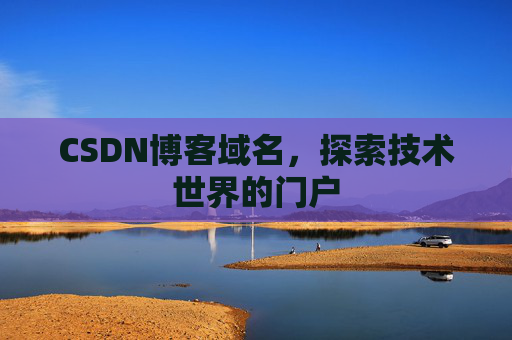 CSDN博客域名，探索技术世界的门户