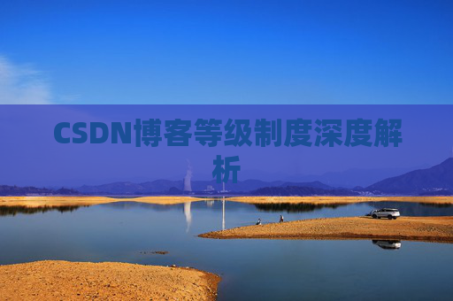 CSDN博客等级制度深度解析